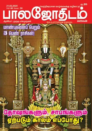 /idhalgal/balajothidam/balajothidam-14022025