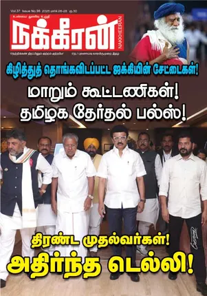 நக்கீரன் 26-03-25