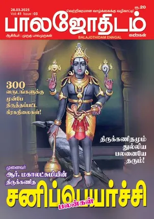 /idhalgal/balajothidam/paalajaotaitama-28032025