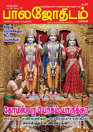 /idhalgal/balajothidam/paalajaotaitama-25042025