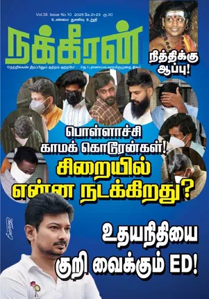 நக்கீரன் 21-05-25