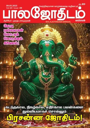 /idhalgal/balajothidam/balajothidam-09052025