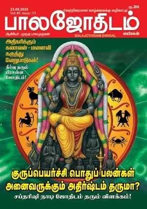 /idhalgal/balajothidam/balajothidam-23052025