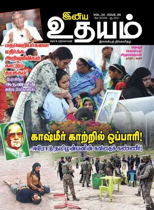 /idhalgal/eniya-utayam/iniya-udayam-01-05-2025