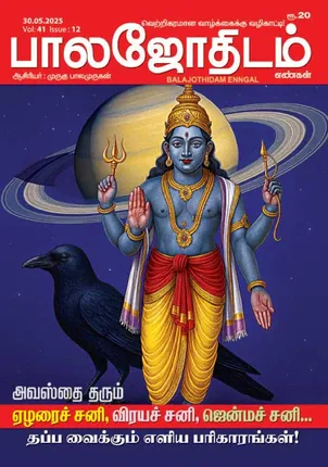/idhalgal/balajothidam/balajothidam-30052025