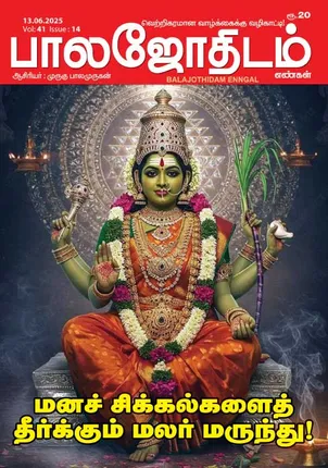 /idhalgal/balajothidam/balajothidam-13062025
