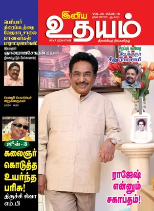 /idhalgal/eniya-utayam/inaiya-utayama-01-06-2025
