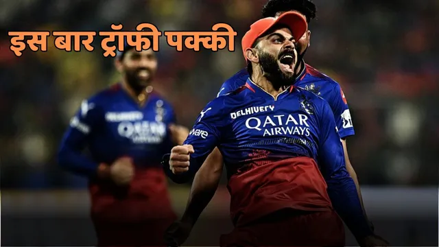 RCB की पहली ट्रॉफी
