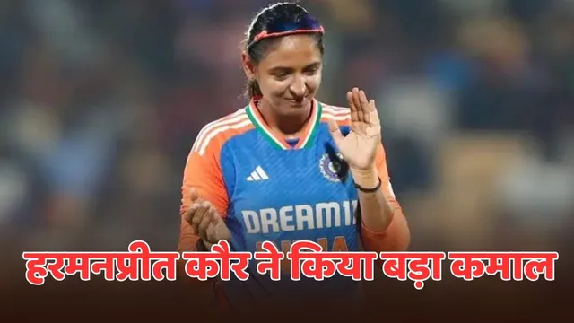 हरमनप्रीत कौर