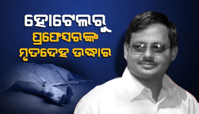  ପ୍ରଫେସର୍‌