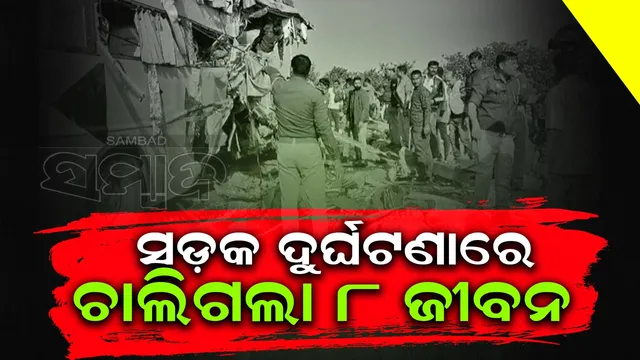 ଦୁର୍ଘଟଣା