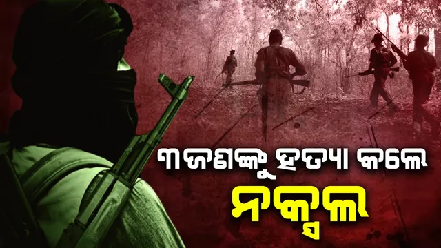 Three person killed by naxal in Chhattisgarh