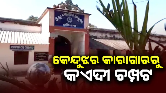 Keonjhar district jail