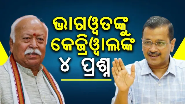 Kejriwal  asked 4 questions to Bhagwat 