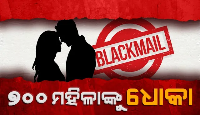 ବ୍ଲାକ୍‌ମେଲ୍‌