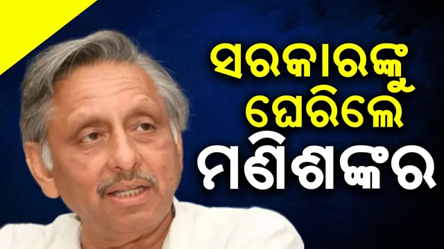 Mani Shankar surrounded the Modi government