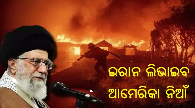 Iran forgets enmity after seeing Los Angeles fire