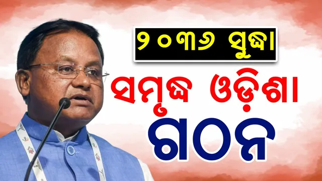 Prosperous Odisha will be formed by 2036