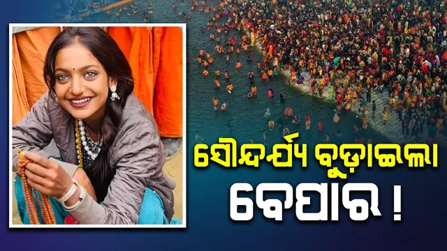 Beauty drowned in business!: Viral girl Mona Lisa was forced to leave the kumbhaMela