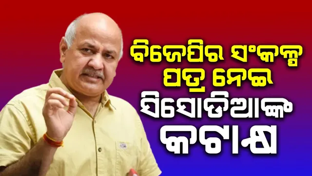 Who is the bridegroom in the BJP wedding procession: Manish Sisodia's gaze with resolution letter