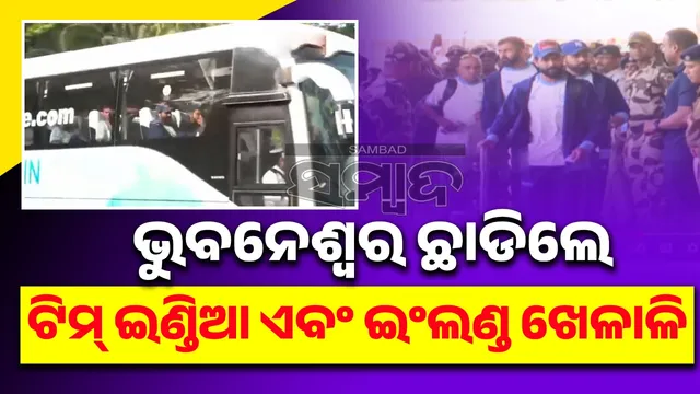 Team India and England players leave Bhubaneswar