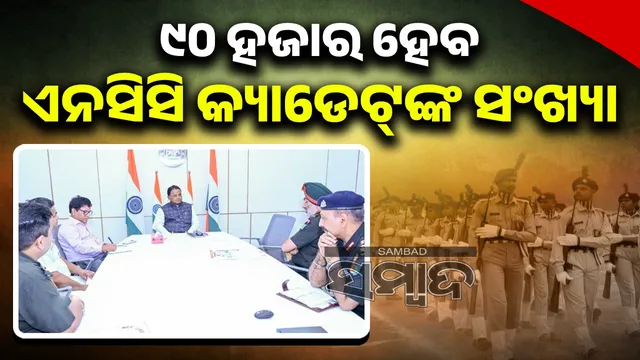 number of NCC cadets in the state will be increased to 90 thousand