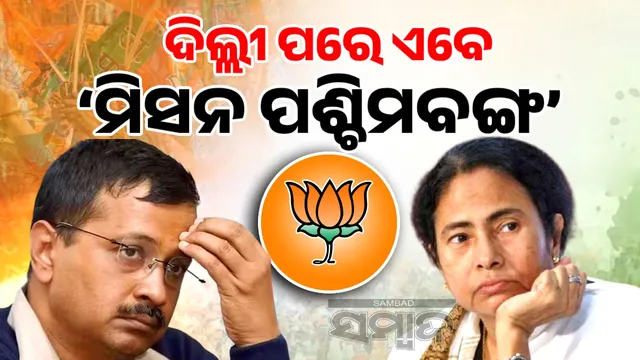 BJP's 'Mission West Bengal' after Delhi: Plan to topple Mamata government