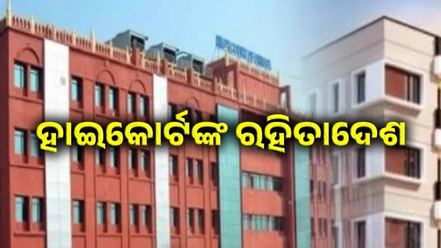 ରହିତାଦେଶ ଜାରି କଲେ ହାଇକୋର୍ଟ