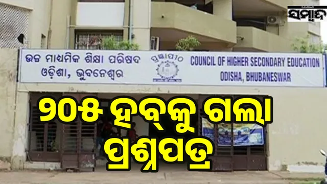 ପରୀକ୍ଷା ହବ୍‌କୁ ପଠାଗଲା ଯୁକ୍ତ ଦୁଇ ପ୍ରଶ୍ନପତ୍ର