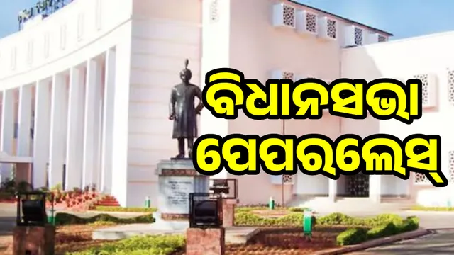 ଓଡ଼ିଶା ବିଧାନସଭା ପେପରଲେସ୍ 