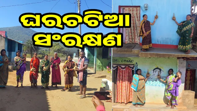 ଘରେ ଘରେ ଘରଚଟିଆ ସଂରକ୍ଷଣ