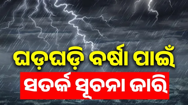 Thunderstorm and rain in Odisha from February 19: Warning 