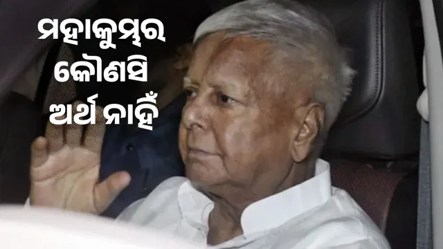 Mahakumbha is useless, it has no meaning: Lalu yadav's controversial comments