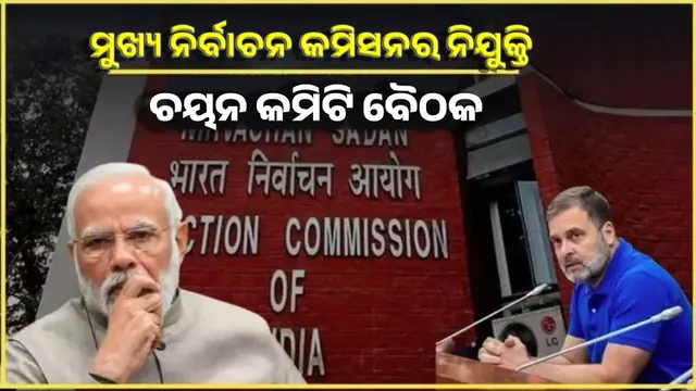 Selection committee meeting on appointment of Chief Election Commissioner