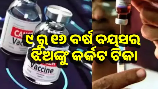 ମହିଳାଙ୍କ ପାଇଁ କର୍କଟ ଟିକା ୫ ରୁ ୬ ମାସ ମଧ୍ୟରେ ଉପଲବ୍ଧ ହେବ