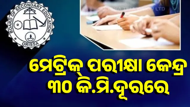 Matric examination center 30 km away: Parents and students worried