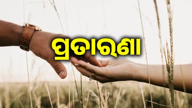ପ୍ରେମ ସମ୍ପର୍କ ପରେ ପ୍ରତାରଣା