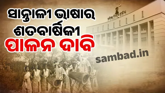 MLAs demand centenary celebration of Santali language in assembly