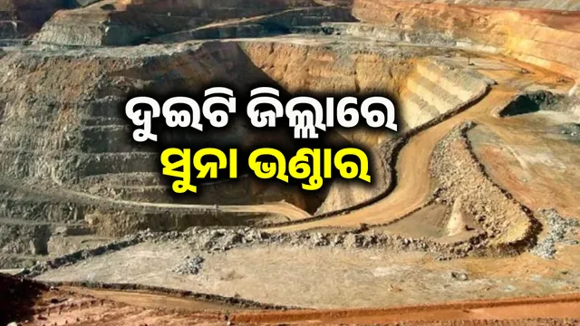 ଓଡ଼ିଶାରେ ସୁନା ଖଣି