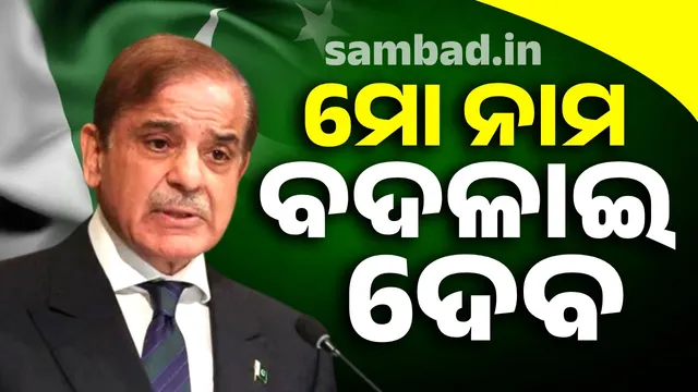 Can't Lose India Will Change My Name: Shahbaz Sharif's Challenge