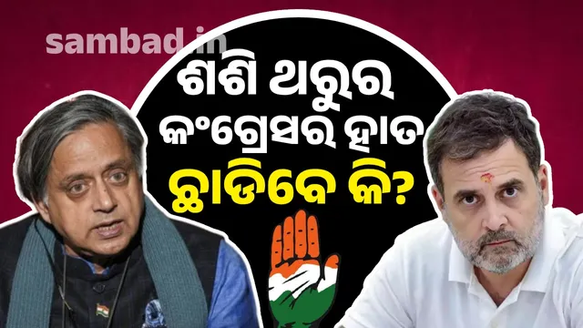 Will Shashi Tharoor leave the Congress?:  Rahul Gandhi's agenda is exposed, the party is in turmoil