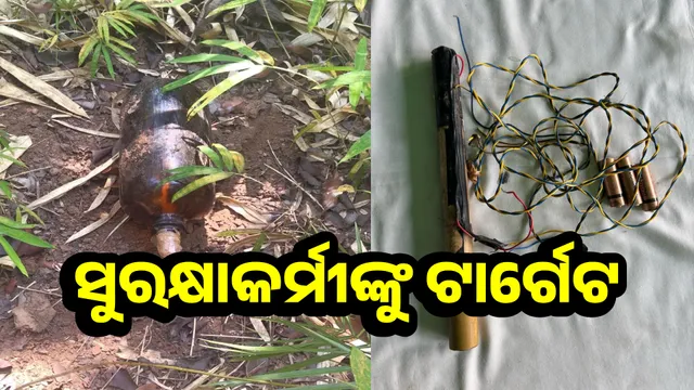 ବିଜାପୁର ଜିଲ୍ଲାରେ ସୁରକ୍ଷାକର୍ମୀଙ୍କୁ ଟାର୍ଗେଟ