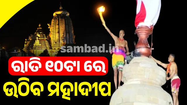 ମହାଶିବରାତ୍ରି ଦିନ ରାତି ୧୦ଟାରେ ପ୍ରଭୁ ଲିଙ୍ଗରାଜଙ୍କ 'ମହାଦୀପ' ମନ୍ଦିରର ମୁକୁଟର ଦଧିନୌତି ଉପରେ ସ୍ଥାପନ କରାଯିବ