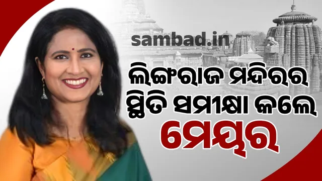 Mayor Sulochana Das reviewed the status of Lingaraj temple before Mahashivratri