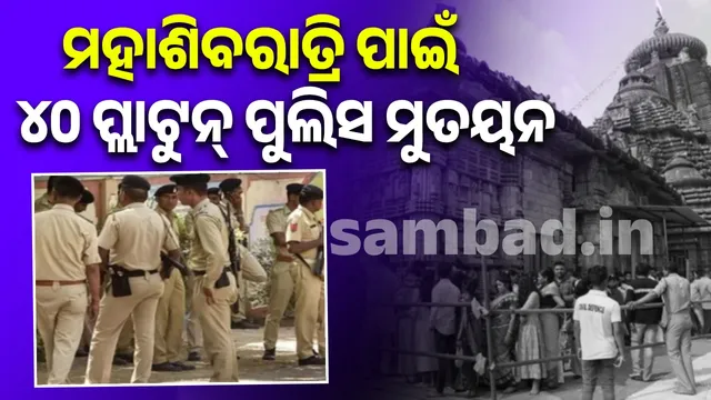 40 platoons of police will be deployed for Mahashivratri in Lingaraj temple