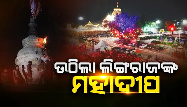 Lingaraj mahadeepa 2025