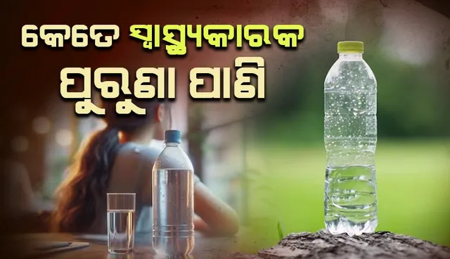 ପୁରୁଣା ପାଣି...