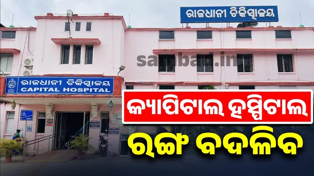Capital Hospital color to change, Government decision