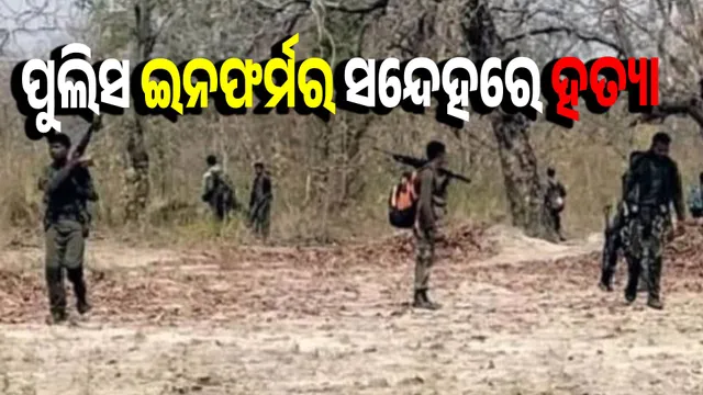 Police informer suspects, Maoists killed elderly man