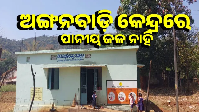 Salaguda Anganwadi Center is running without drinking water